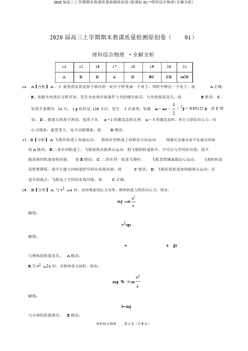 2020届高三上学期期末教学质量检测原创卷(新课标01)-理科综合物理(全解全析)