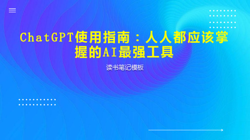 《ChatGPT使用指南：人人都应该掌握的AI最强工具》读书笔记模板