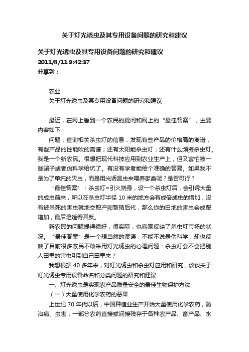 关于灯光诱虫及其专用设备问题的研究和建议