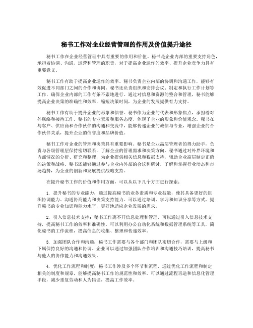 秘书工作对企业经营管理的作用及价值提升途径