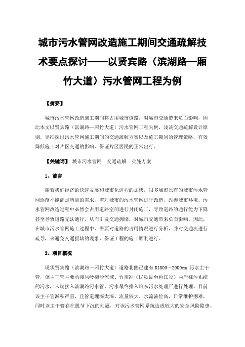 城市污水管网改造施工期间交通疏解技术要点探讨——以贤宾路（滨湖路—厢竹大道）污水管网工程为例