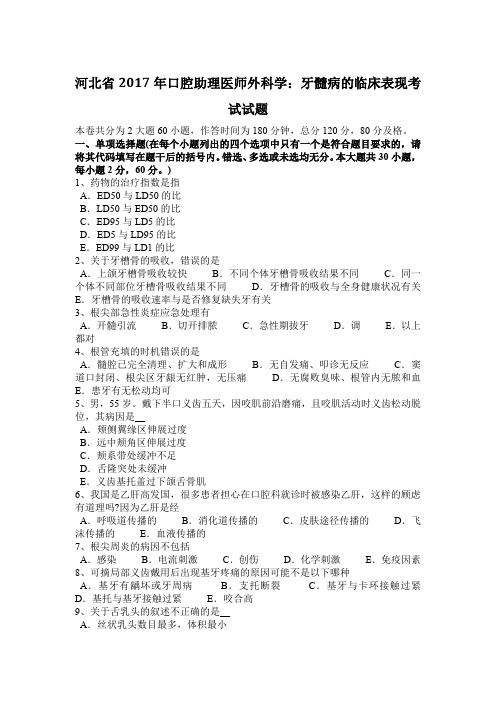 河北省2017年口腔助理医师外科学：牙髓病的临床表现考试试题