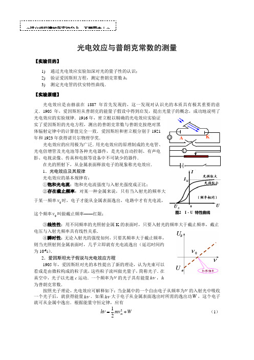 光电效应和普朗克常数的测量