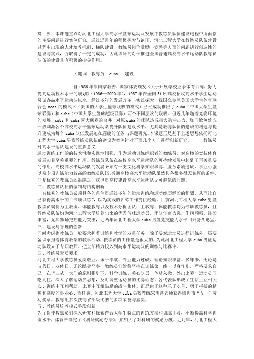 影响高校高水平运动队可持续发展的教练员队伍建设研究——以CUBA河北工程大学男子篮球队为例分析探讨