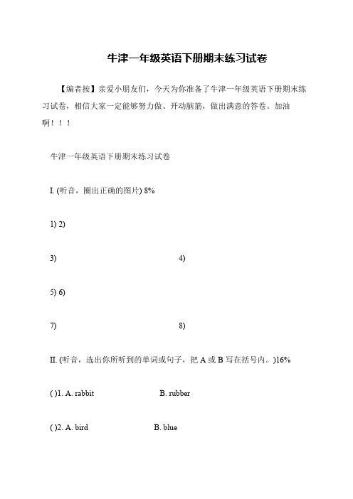 牛津一年级英语下册期末练习试卷