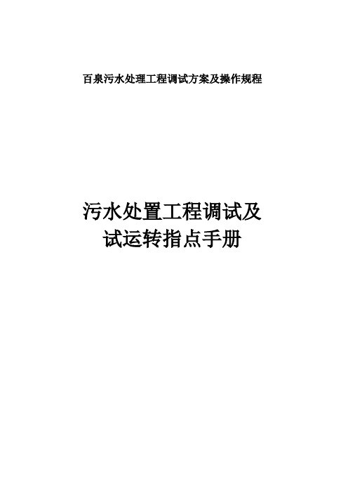 百泉污水处理工程调试方案及操作规程