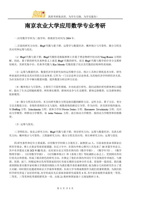 南京农业大学应用数学专业考研