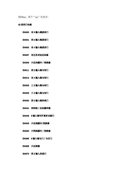 CD4000系列说明