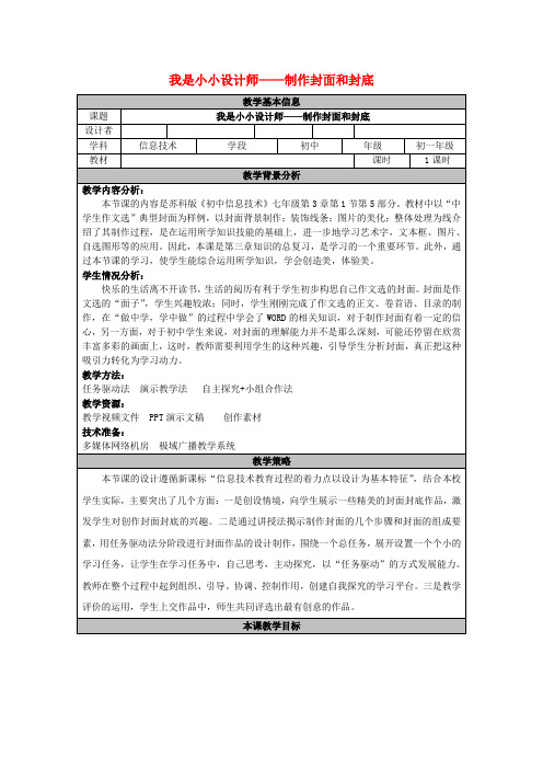 七年级信息技术上册  制作封面和封底教案 苏教版1