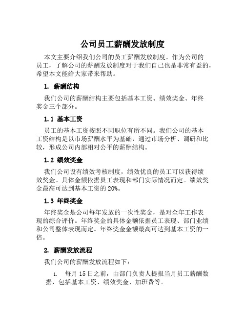 公司员工薪酬发放制度