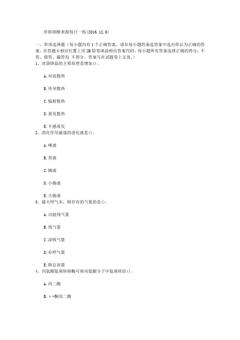 肝胆固醇来源每日一练(2016.12.6)