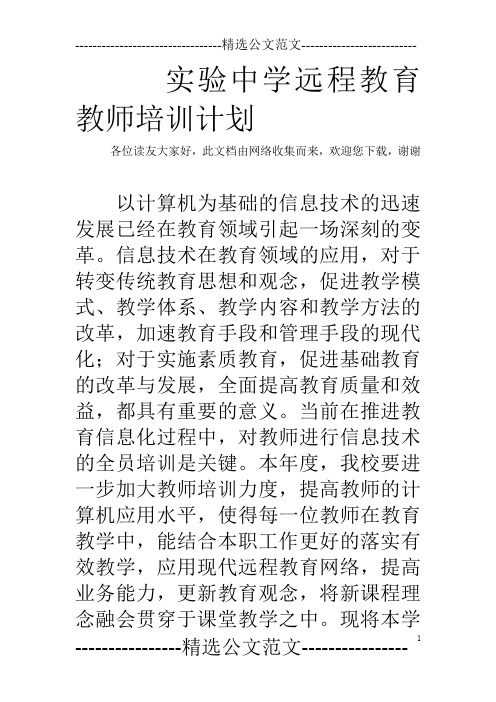 实验中学远程教育教师培训计划