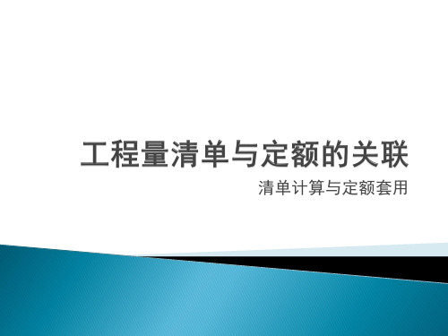 建设部GB50500-2013建设工程工程量清单计价规范与定额关联演示文稿