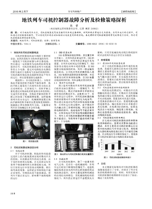 地铁列车司机控制器故障分析及检修策略探析