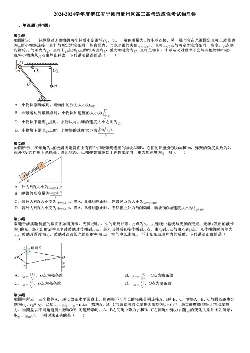 2024-2024学年度浙江省宁波市鄞州区高三高考适应性考试物理卷