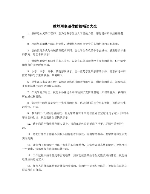 教师同事退休的祝福语大全