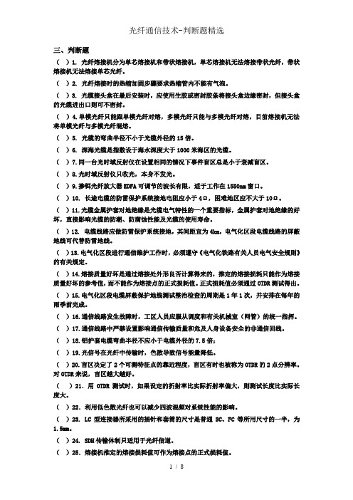 光纤通信技术-判断题精选