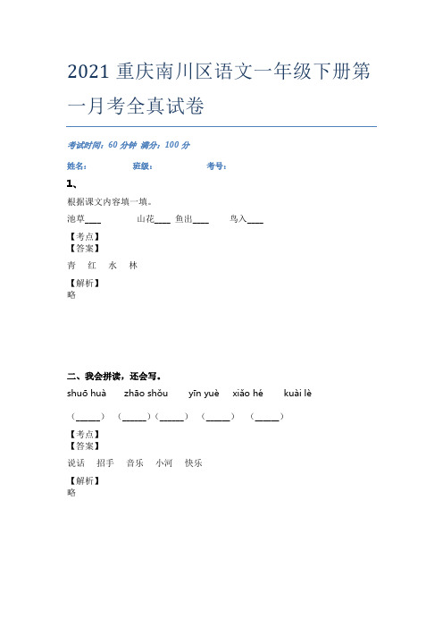 2021重庆南川区语文一年级下册第一月考全真试卷