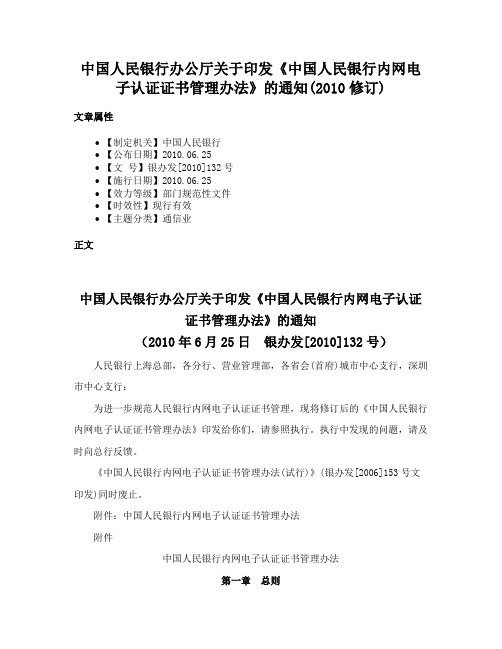 中国人民银行办公厅关于印发《中国人民银行内网电子认证证书管理办法》的通知(2010修订)