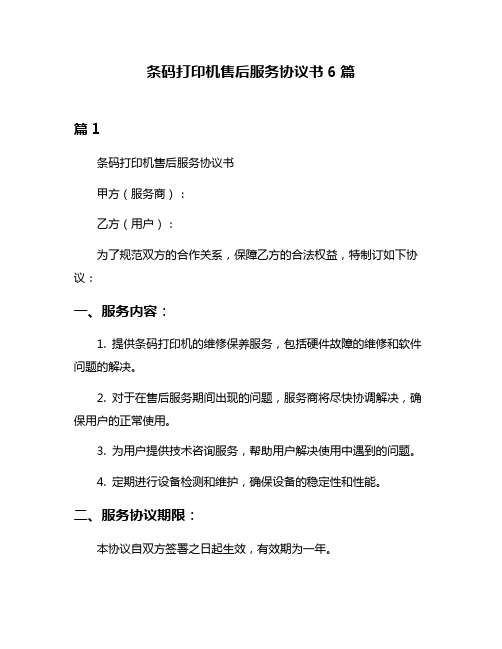 条码打印机售后服务协议书6篇