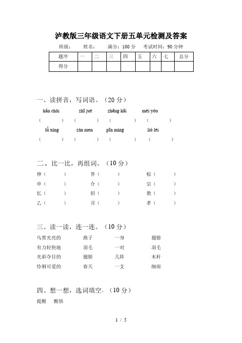 泸教版三年级语文下册五单元检测及答案