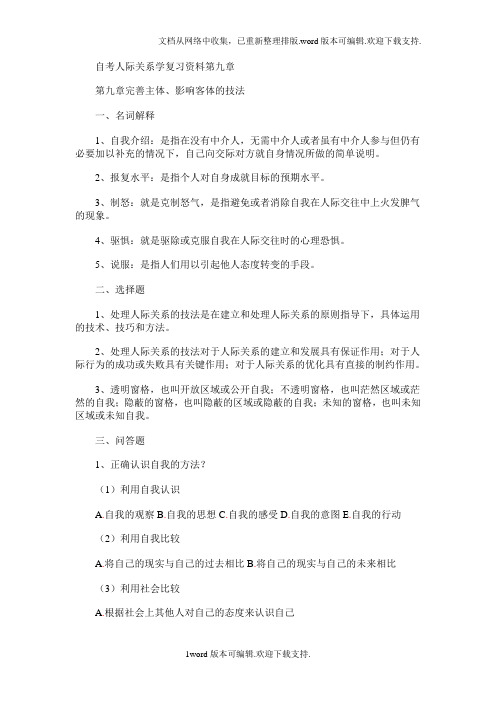 自考人际关系学复习资料第九章