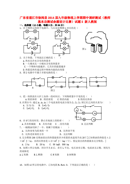 九年级物理上学期期中调研测试(教师基本功测试命题设计比赛)试题5新人教版