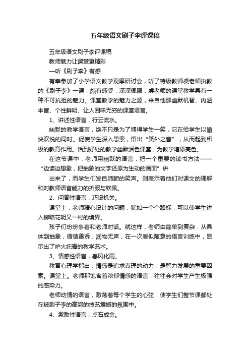 五年级语文刷子李评课稿