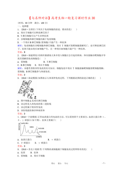 【与名师对话】高考生物一轮复习课时作业30