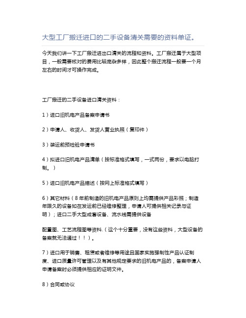 大型工厂搬迁进口的二手设备清关需要的资料单证。