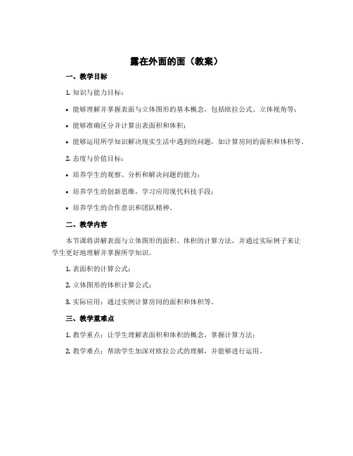 露在外面的面(教案)-2022-2023学年数学 五年级下册北师大版