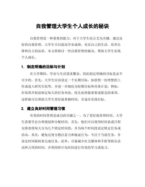 自我管理大学生个人成长的秘诀