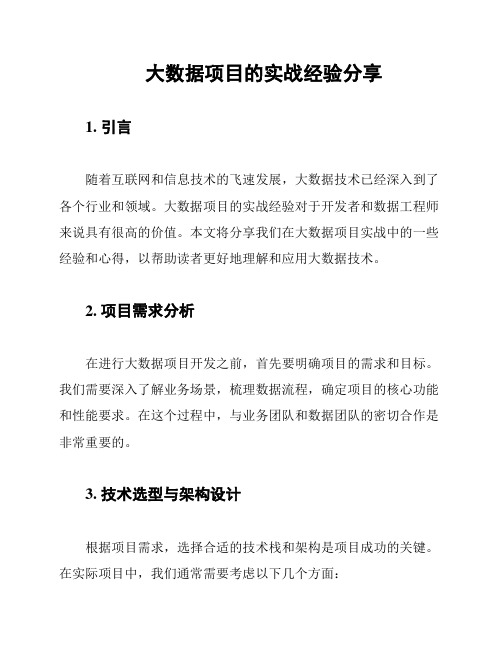 大数据项目的实战经验分享