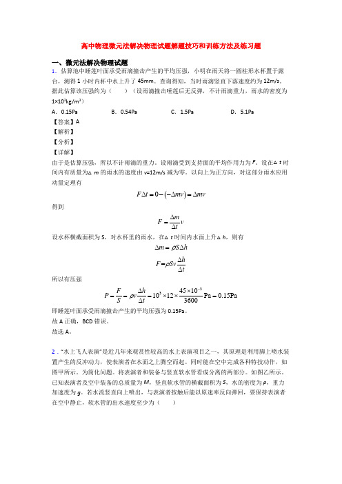 高中物理微元法解决物理试题解题技巧和训练方法及练习题