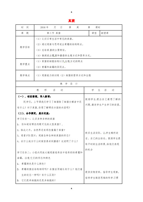 八年级生物上册 5_4_3 真菌教案 (新版)新人教版