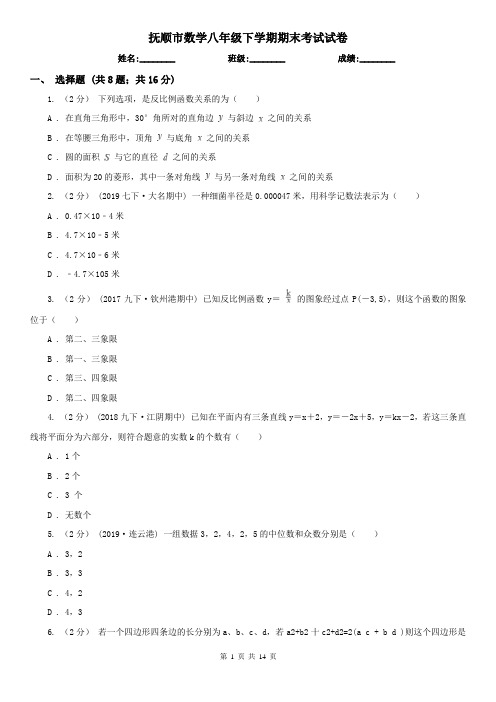 抚顺市数学八年级下学期期末考试试卷