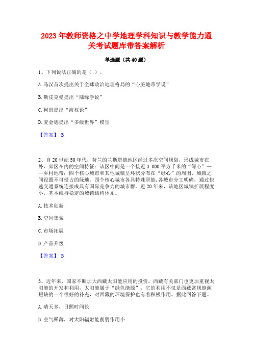 2023年教师资格之中学地理学科知识与教学能力通关考试题库带答案解析