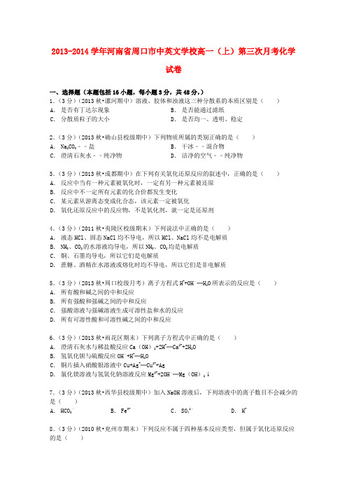河南省周口市中英文学校高一化学上学期第三次月考试卷(含解析)1