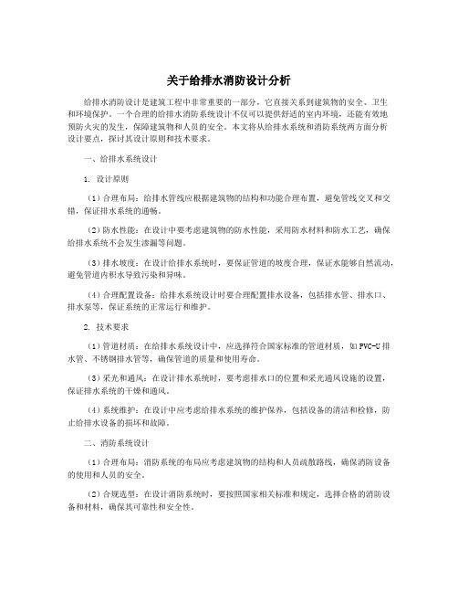 关于给排水消防设计分析