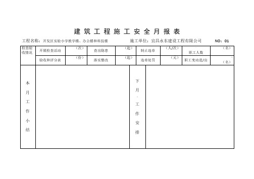 建 筑 工 程 施 工 安 全 月 报 表