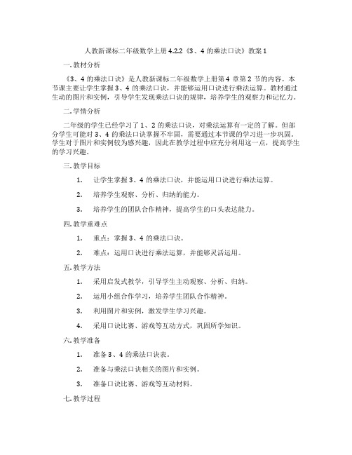 人教新课标二年级数学上册4.2.2《3、4的乘法口诀》教案1