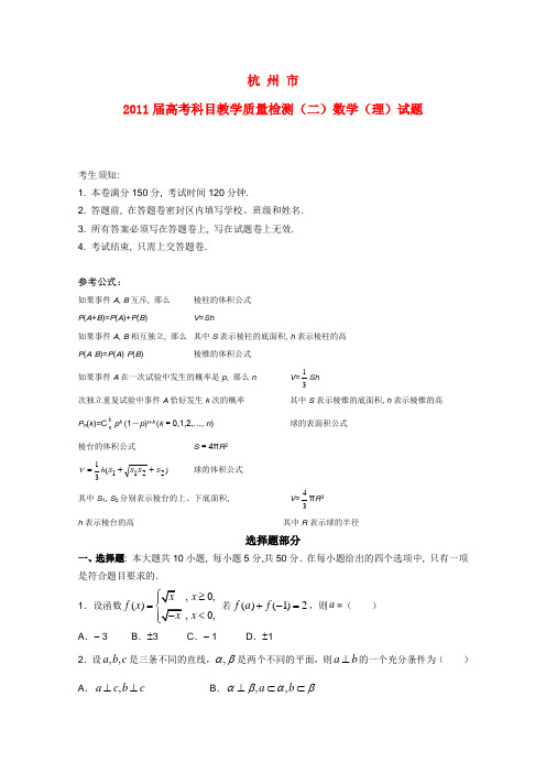 浙江省杭州市高三数学第二次教学质量检测 理 新人教A版