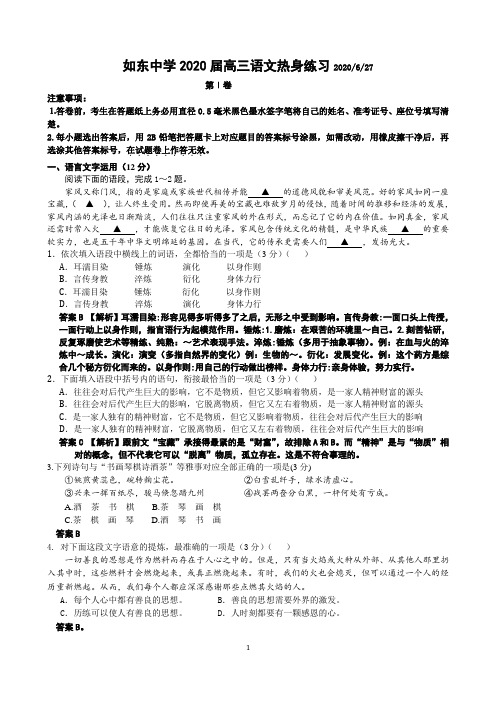 江苏省如东中学2020届高三语文热身练习