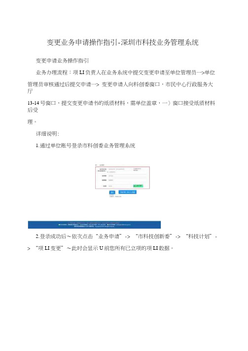 变更业务申请操作指引-深圳市科技业务管理系统