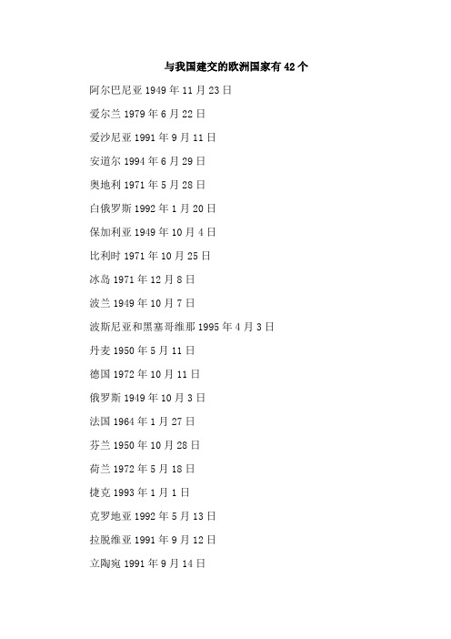 与我国建交的欧洲国家有42个