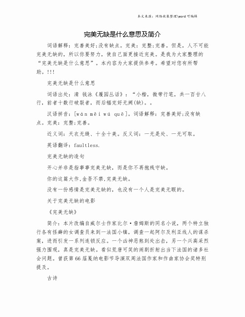 完美无缺是什么意思及简介.doc