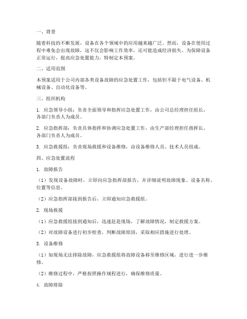 设备故障_启用应急预案