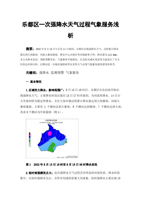 乐都区一次强降水天气过程气象服务浅析