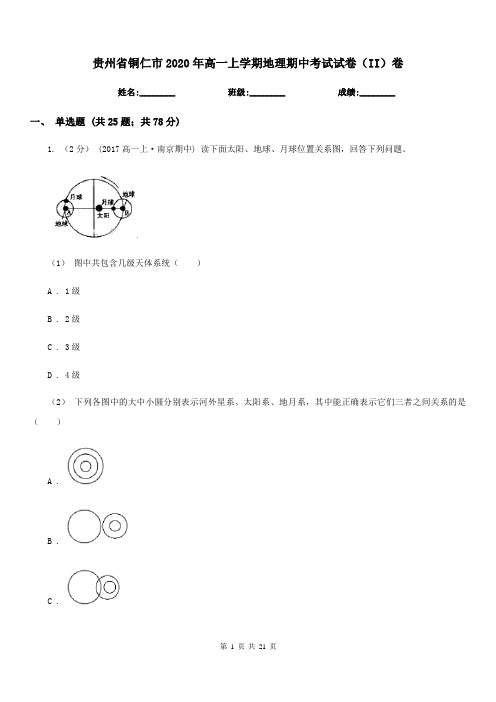 贵州省铜仁市2020年高一上学期地理期中考试试卷(II)卷