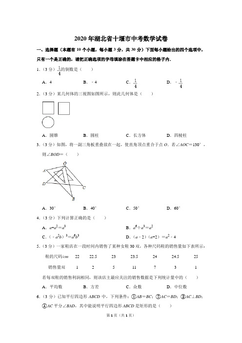 2020年湖北省十堰市中考数学试卷